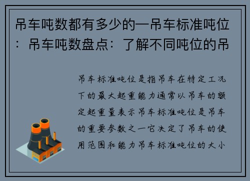 吊车吨数都有多少的—吊车标准吨位：吊车吨数盘点：了解不同吨位的吊车规格