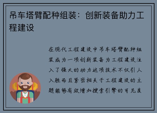 吊车塔臂配种组装：创新装备助力工程建设