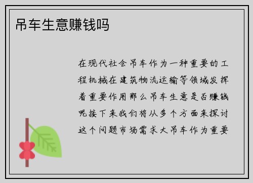 吊车生意赚钱吗