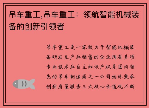 吊车重工,吊车重工：领航智能机械装备的创新引领者