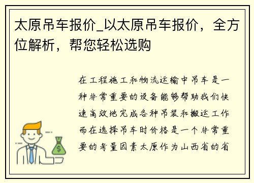 太原吊车报价_以太原吊车报价，全方位解析，帮您轻松选购
