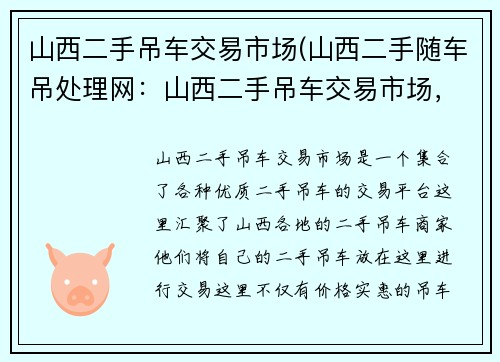 山西二手吊车交易市场(山西二手随车吊处理网：山西二手吊车交易市场，优质二手吊车买卖尽在此)