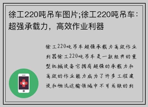 徐工220吨吊车图片;徐工220吨吊车：超强承载力，高效作业利器