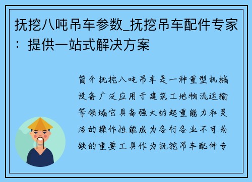 抚挖八吨吊车参数_抚挖吊车配件专家：提供一站式解决方案