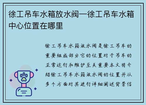 徐工吊车水箱放水阀—徐工吊车水箱中心位置在哪里