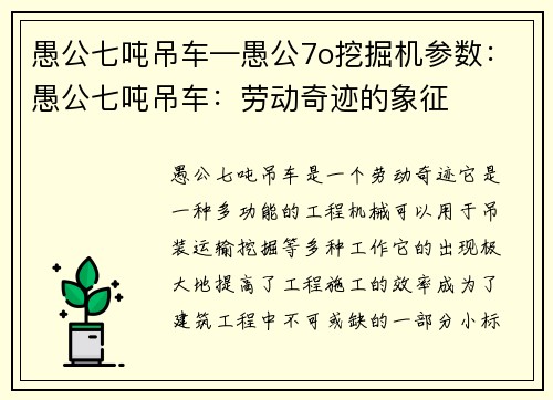 愚公七吨吊车—愚公7o挖掘机参数：愚公七吨吊车：劳动奇迹的象征