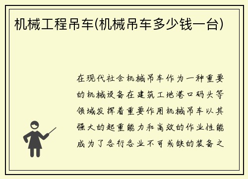 机械工程吊车(机械吊车多少钱一台)