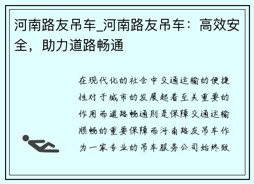 河南路友吊车_河南路友吊车：高效安全，助力道路畅通