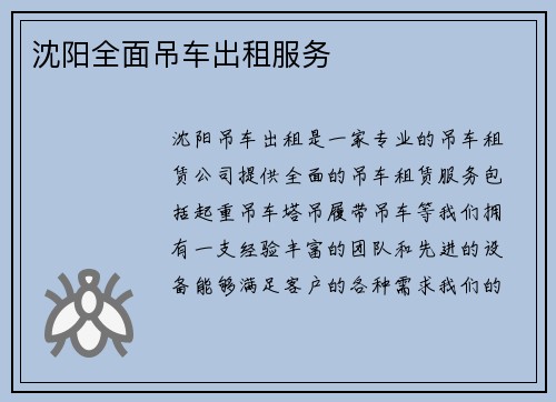 沈阳全面吊车出租服务