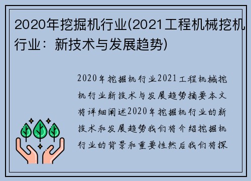 2020年挖掘机行业(2021工程机械挖机行业：新技术与发展趋势)