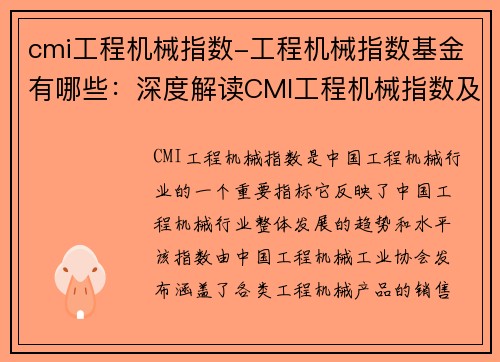 cmi工程机械指数-工程机械指数基金有哪些：深度解读CMI工程机械指数及其影响因素