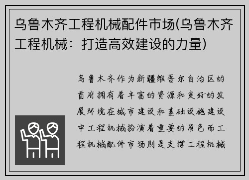 乌鲁木齐工程机械配件市场(乌鲁木齐工程机械：打造高效建设的力量)