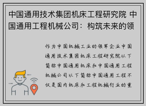 中国通用技术集团机床工程研究院 中国通用工程机械公司：构筑未来的领航者