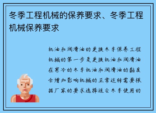 冬季工程机械的保养要求、冬季工程机械保养要求