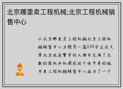 北京哪里卖工程机械;北京工程机械销售中心