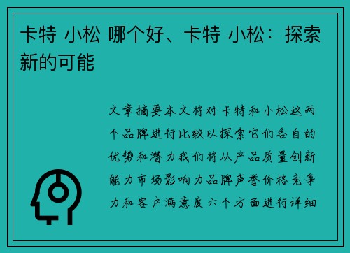 卡特 小松 哪个好、卡特 小松：探索新的可能