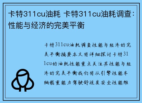 卡特311cu油耗 卡特311cu油耗调查：性能与经济的完美平衡