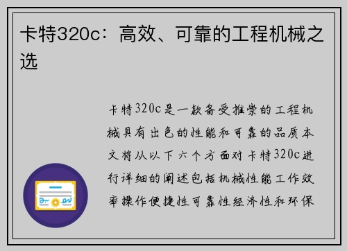 卡特320c：高效、可靠的工程机械之选
