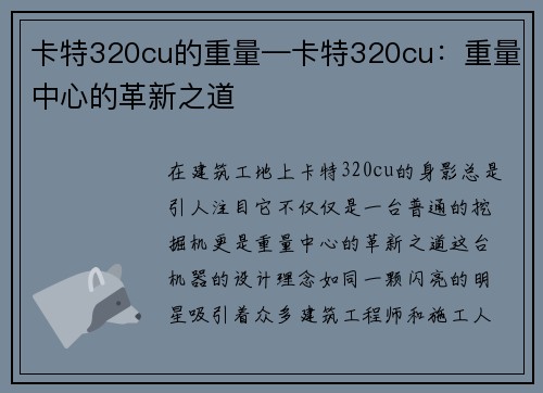 卡特320cu的重量—卡特320cu：重量中心的革新之道