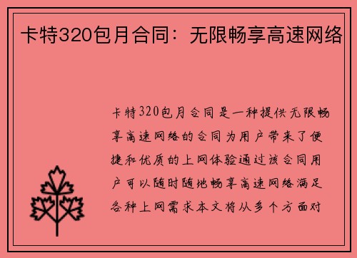 卡特320包月合同：无限畅享高速网络