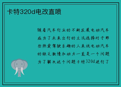 卡特320d电改直喷