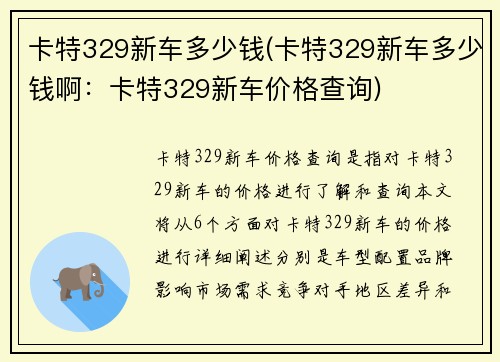 卡特329新车多少钱(卡特329新车多少钱啊：卡特329新车价格查询)