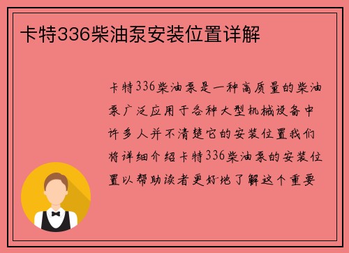 卡特336柴油泵安装位置详解