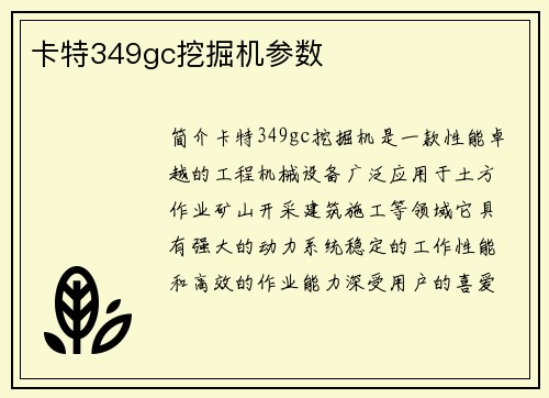 卡特349gc挖掘机参数