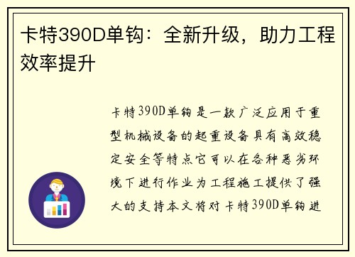 卡特390D单钩：全新升级，助力工程效率提升