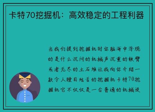卡特70挖掘机：高效稳定的工程利器