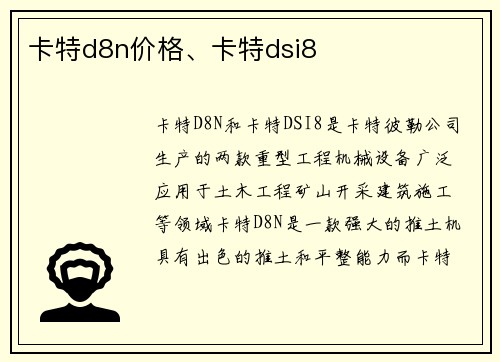 卡特d8n价格、卡特dsi8