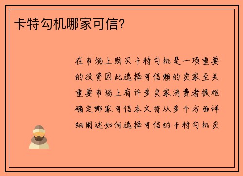 卡特勾机哪家可信？