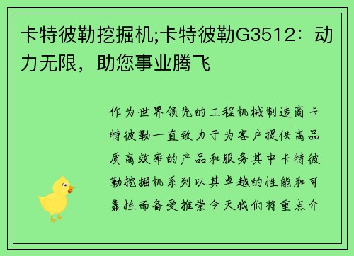 卡特彼勒挖掘机;卡特彼勒G3512：动力无限，助您事业腾飞