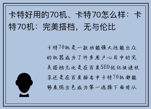 卡特好用的70机、卡特70怎么样：卡特70机：完美搭档，无与伦比