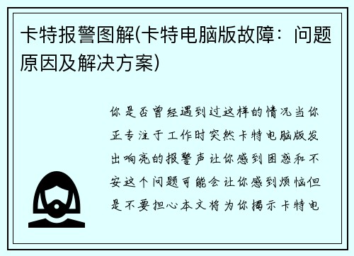 卡特报警图解(卡特电脑版故障：问题原因及解决方案)