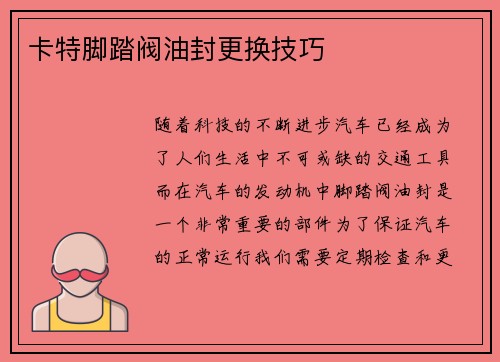 卡特脚踏阀油封更换技巧