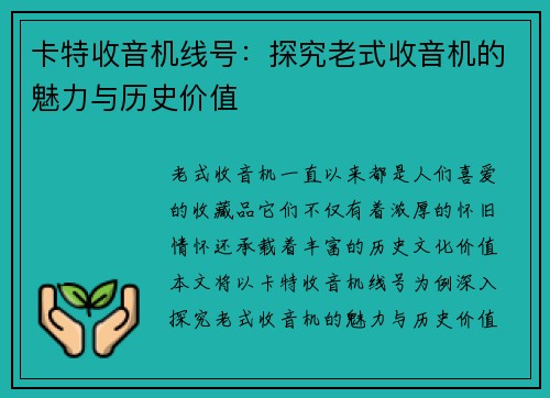 卡特收音机线号：探究老式收音机的魅力与历史价值