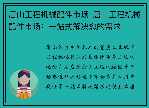 唐山工程机械配件市场_唐山工程机械配件市场：一站式解决您的需求