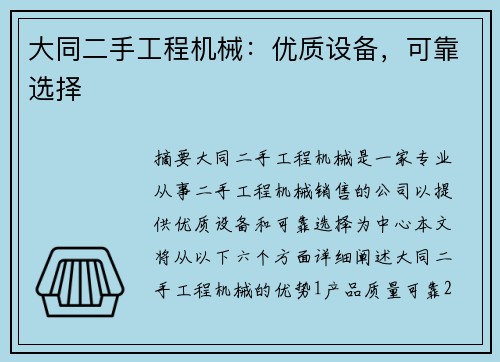 大同二手工程机械：优质设备，可靠选择