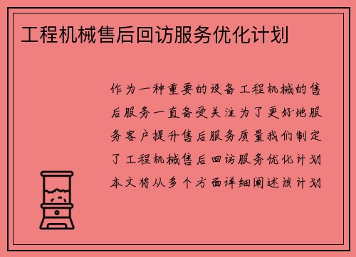 工程机械售后回访服务优化计划