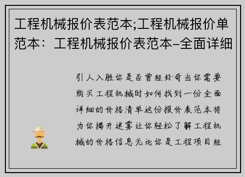 工程机械报价表范本;工程机械报价单范本：工程机械报价表范本-全面详细的价格清单