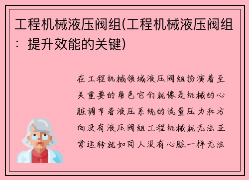 工程机械液压阀组(工程机械液压阀组：提升效能的关键)