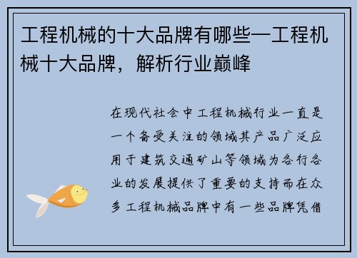 工程机械的十大品牌有哪些—工程机械十大品牌，解析行业巅峰