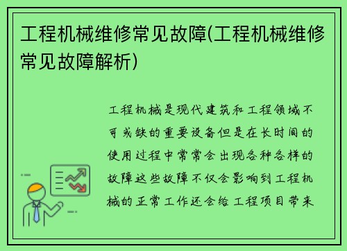 工程机械维修常见故障(工程机械维修常见故障解析)