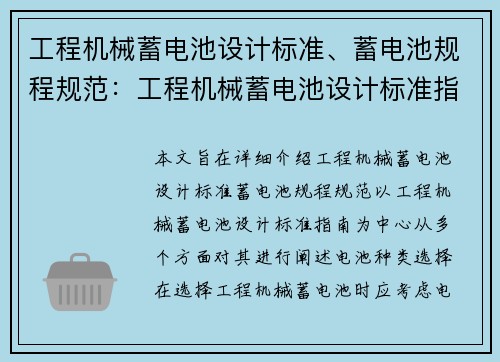 工程机械蓄电池设计标准、蓄电池规程规范：工程机械蓄电池设计标准指南