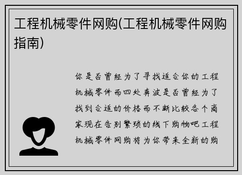 工程机械零件网购(工程机械零件网购指南)