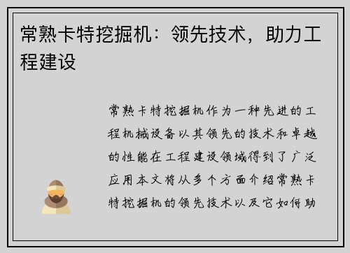 常熟卡特挖掘机：领先技术，助力工程建设