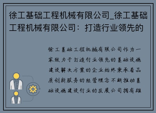 徐工基础工程机械有限公司_徐工基础工程机械有限公司：打造行业领先的基础设施建设解决方案