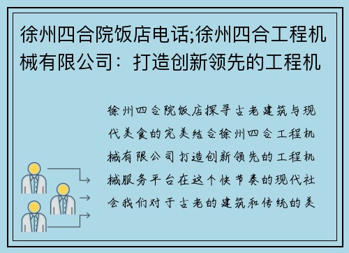 徐州四合院饭店电话;徐州四合工程机械有限公司：打造创新领先的工程机械服务平台
