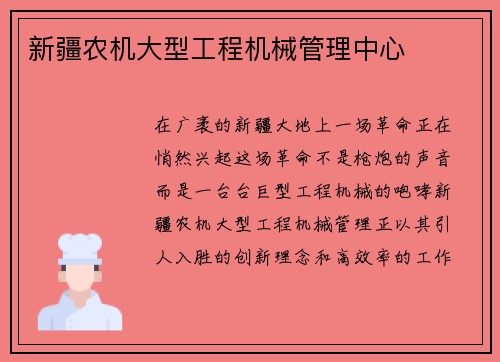 新疆农机大型工程机械管理中心